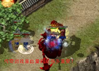 传奇游戏里血量到底有多重要？