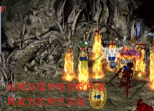 如何选择传奇游戏中最具威力的角色装备？