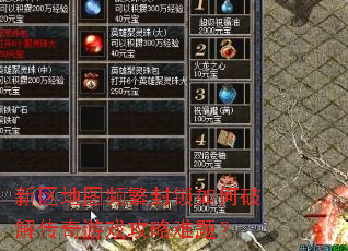 新区地图频繁封锁如何破解传奇游戏攻略难题？