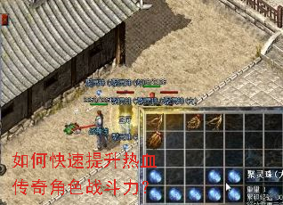 如何快速提升热血传奇角色战斗力？
