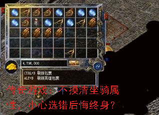 传奇游戏：不摸清坐骑属性，小心选错后悔终身？