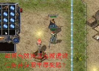 如何高效完成古城遗迹任务并获取丰厚奖励？