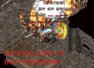 法师如何在石墓阵闭关修炼中实现快速冲刺？