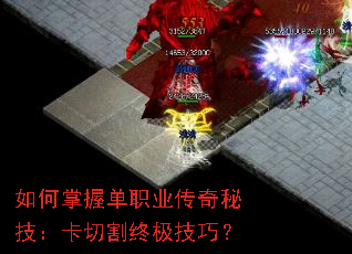 如何掌握单职业传奇秘技：卡切割终极技巧？