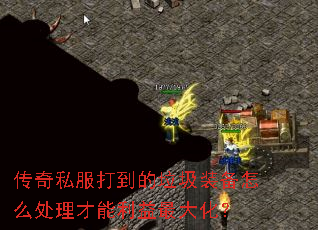 传奇私服打到的垃圾装备怎么处理才能利益最大化？