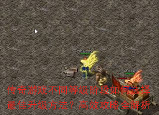 传奇游戏不同等级阶段如何选择最佳升级方法？高效攻略全解析