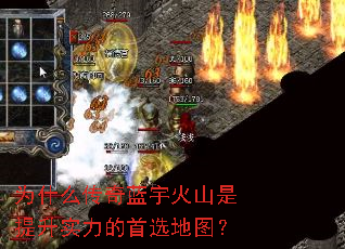 为什么传奇蓝宇火山是提升实力的首选地图？