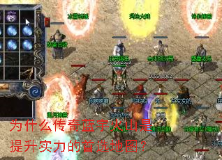 为什么传奇蓝宇火山是提升实力的首选地图？