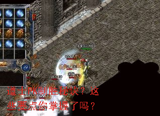 道士PK制胜秘诀？这些要点你掌握了吗？