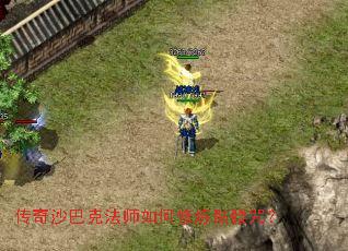 传奇沙巴克法师如何修炼骷髅咒？