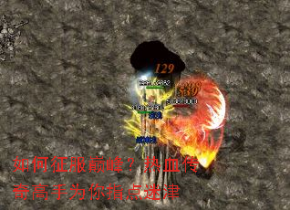 如何征服巅峰？热血传奇高手为你指点迷津