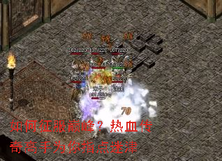 如何征服巅峰？热血传奇高手为你指点迷津