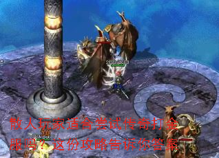 散人玩家适合尝试传奇打金服吗？这份攻略告诉你答案