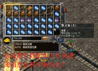 玩家属性匹配焦点与关键阈值应如何平衡优化？