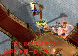 玩家属性匹配焦点与关键阈值应如何平衡优化？