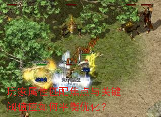 玩家属性匹配焦点与关键阈值应如何平衡优化？