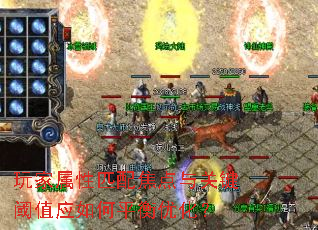 玩家属性匹配焦点与关键阈值应如何平衡优化？