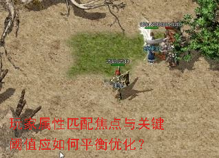 玩家属性匹配焦点与关键阈值应如何平衡优化？