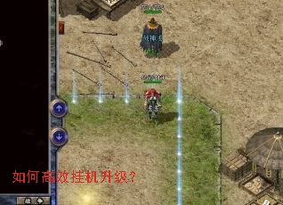 如何高效挂机升级？