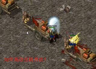 如何高效挂机升级？