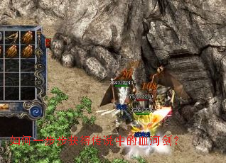 如何一步步获得传说中的血河剑？