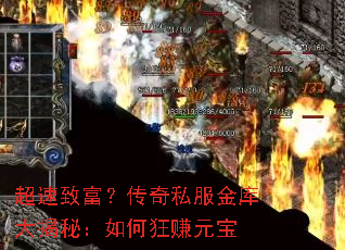 超速致富？传奇私服金库大揭秘：如何狂赚元宝