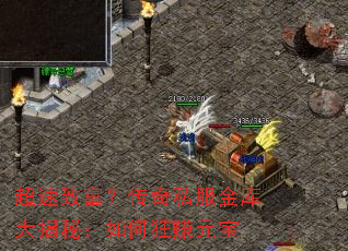 超速致富？传奇私服金库大揭秘：如何狂赚元宝