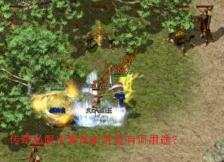 传奇私服中黑铁矿究竟有何用途？