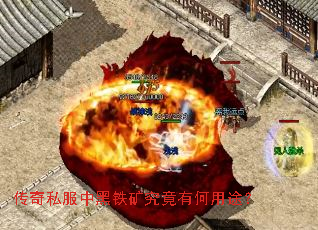 传奇私服中黑铁矿究竟有何用途？