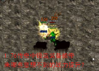 1.76传奇中锻造装备能带来哪些意想不到的战力提升？