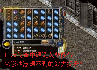 1.76传奇中锻造装备能带来哪些意想不到的战力提升？