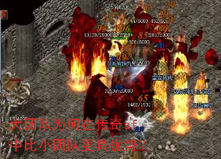 大团队为何在传奇sf中比小团队更具优势？