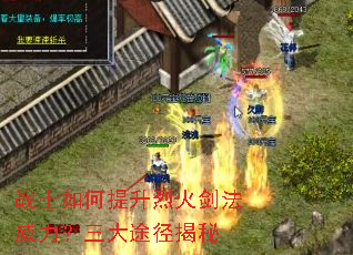 战士如何提升烈火剑法威力？三大途径揭秘