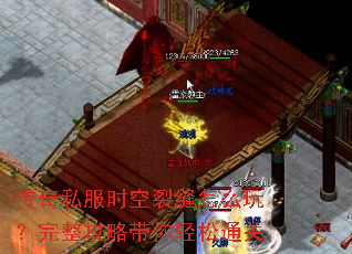 传奇私服时空裂缝怎么玩？完整攻略带你轻松通关