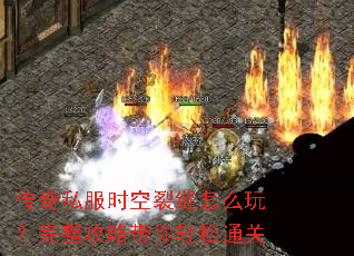 传奇私服时空裂缝怎么玩？完整攻略带你轻松通关