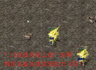 7.21战魂系统上线？如何利用装备加成实现战力飞跃？