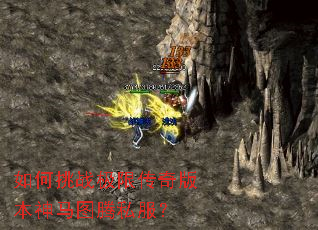 如何挑战极限传奇版本神马图腾私服？