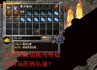 如何挑战极限传奇版本神马图腾私服？