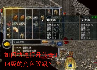 如何快速提升传奇014版的角色等级？