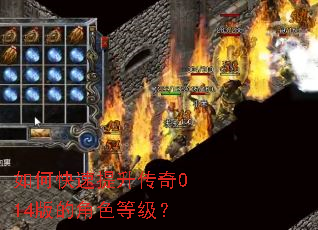如何快速提升传奇014版的角色等级？
