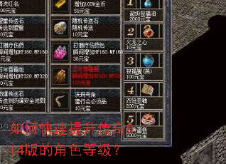 如何快速提升传奇014版的角色等级？