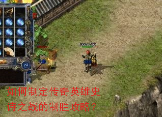 如何制定传奇英雄史诗之战的制胜攻略？