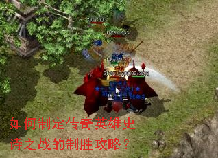 如何制定传奇英雄史诗之战的制胜攻略？