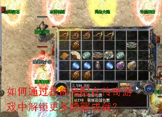 如何通过技能搭配在传奇游戏中解锁更多隐藏成就？