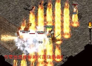 传奇地图坐标如何正确查看？