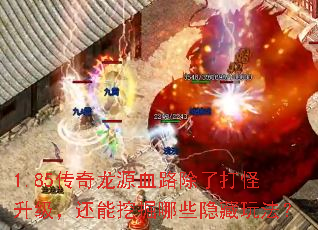 1.85传奇龙源血路除了打怪升级，还能挖掘哪些隐藏玩法？