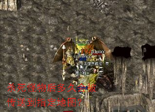 杀死怪物后多久会被传送到指定地图？