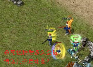 杀死怪物后多久会被传送到指定地图？