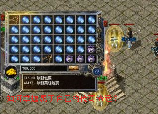 如何掌握属于自己的传奇命运？