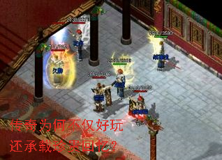 传奇为何不仅好玩还承载珍贵回忆？